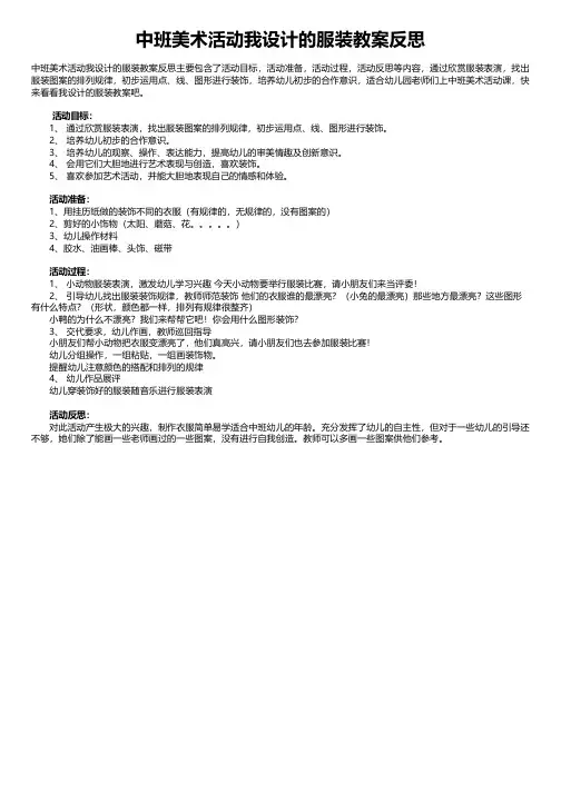 中班美术活动我设计的服装教案反思