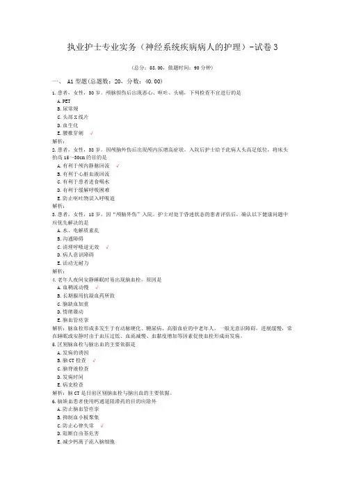 执业护士专业实务(神经系统疾病病人的护理)-试卷3