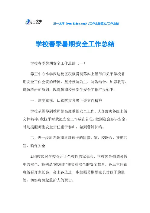 工作总结学校春季暑期安全工作总结