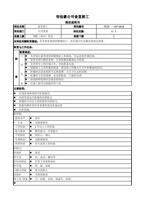 食堂厨工岗位说明书