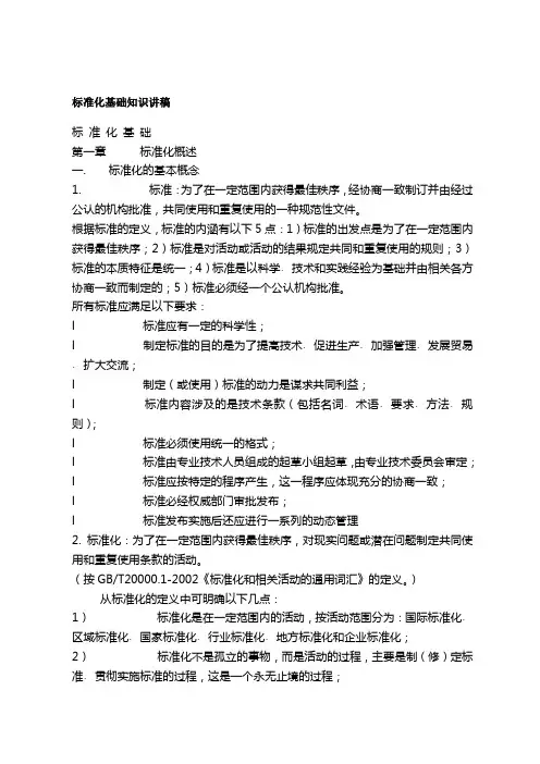 标准化基础知识讲稿