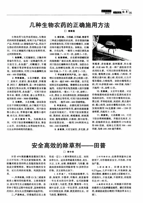 几种生物农药的正确施用方法