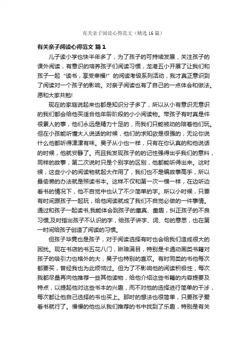 有关亲子阅读心得范文（精选16篇）