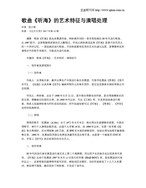 歌曲《听海》的艺术特征与演唱处理