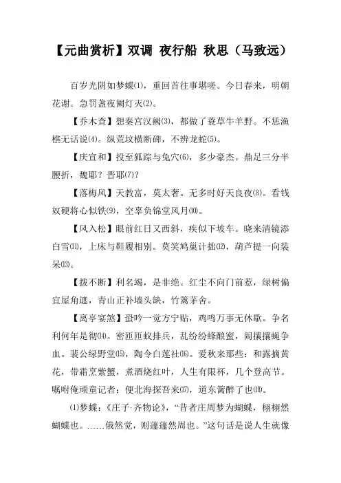 【元曲赏析】双调 夜行船 秋思(马致远)