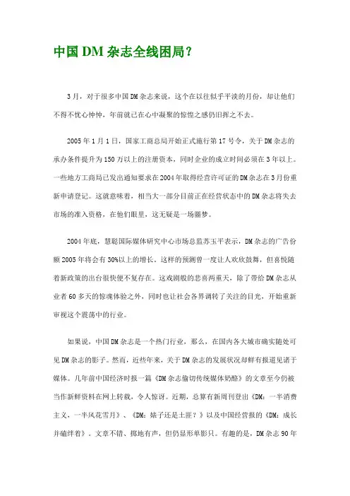 中国DM杂志全线困局