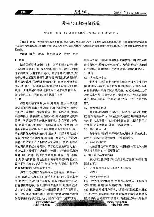 激光加工梯形缝筛管