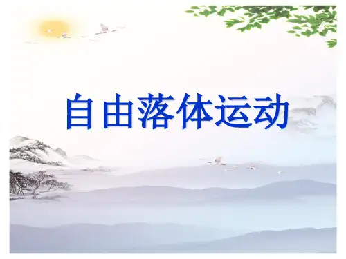高中物理必修1 第二章第5节  自由落体运动 课件(共17张PPT)_4[优秀课件][优秀课件]