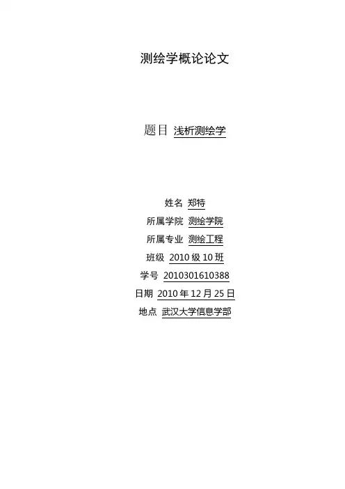 测绘学概论论文 3