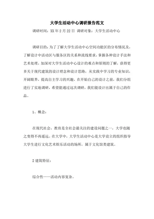 大学生活动中心调研报告范文