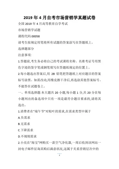 4月自考市场营销学真题试卷
