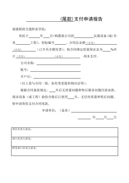 尾款支付申请报告