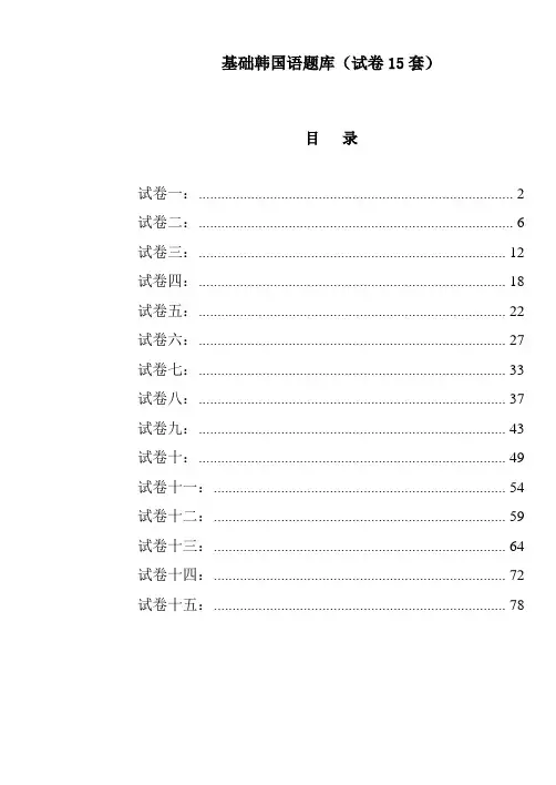 基础韩国语考试题库整理打印(15套试卷汇总)