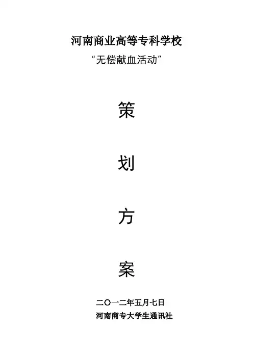 献血活动策划方案