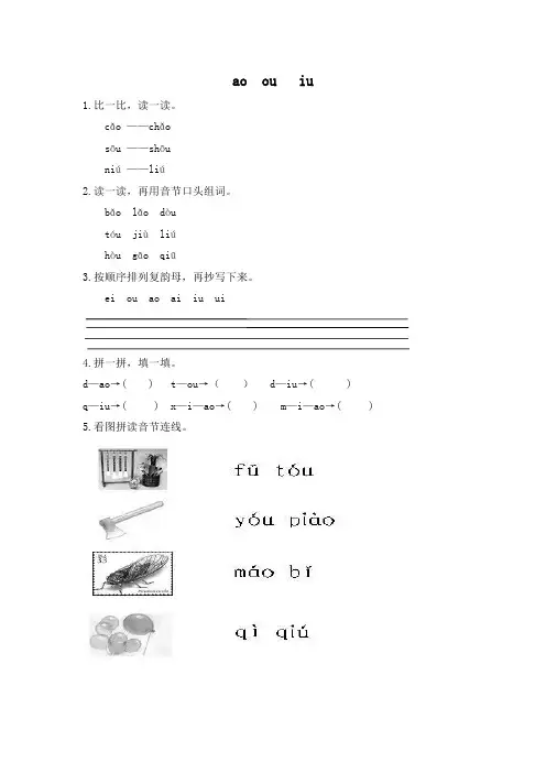 人教版一年级上册语文ao ou iu练习(2018新版教材)