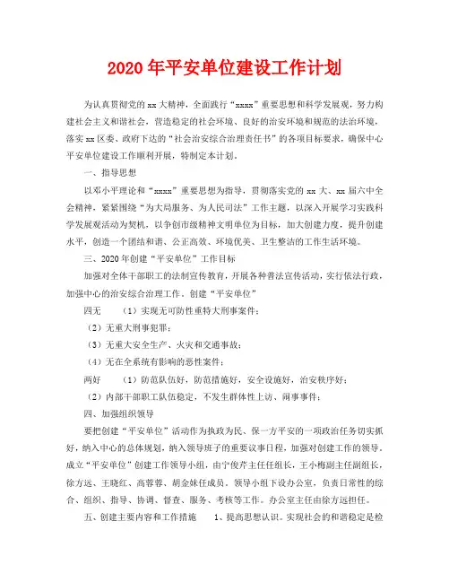 2020年平安单位建设工作计划