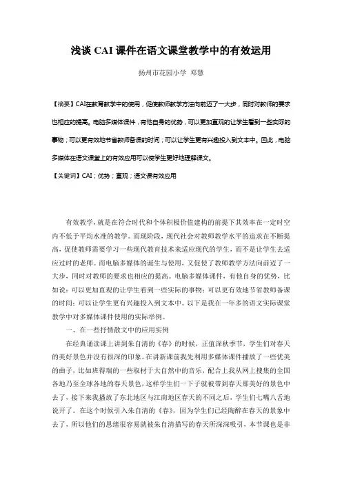 浅谈CAI课件在语文课堂教学中的有效运