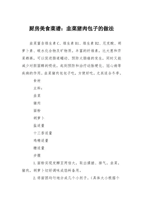 厨房美食菜谱：韭菜猪肉包子的做法