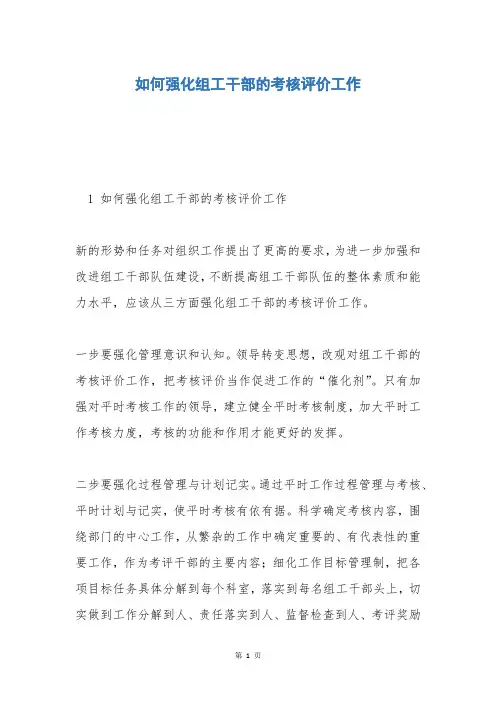 如何强化组工干部的考核评价工作