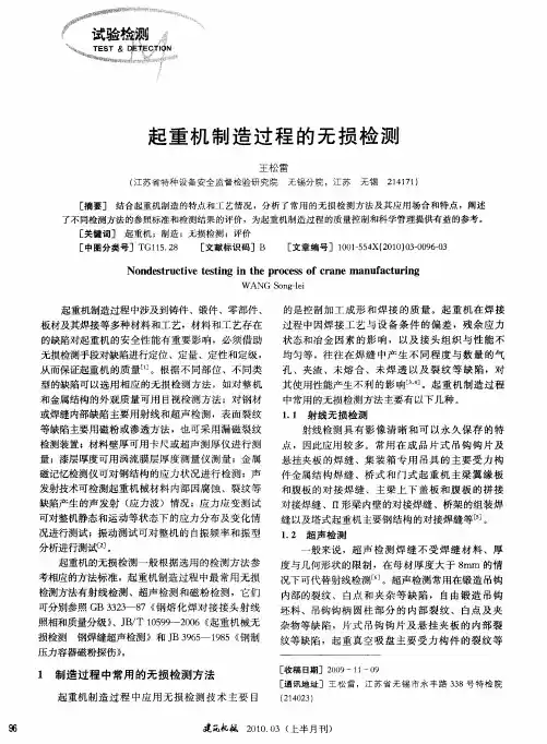起重机制造过程的无损检测