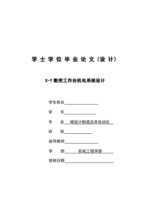机械毕业设计301X-Y数控工作台及其控制系统设计