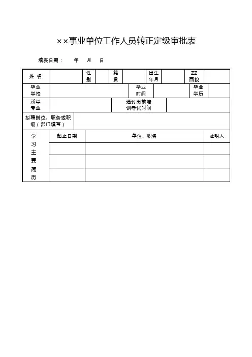市级事业单位工作人员转正定级审批表式样