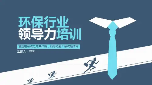 环保行业领导力培训模板PPT