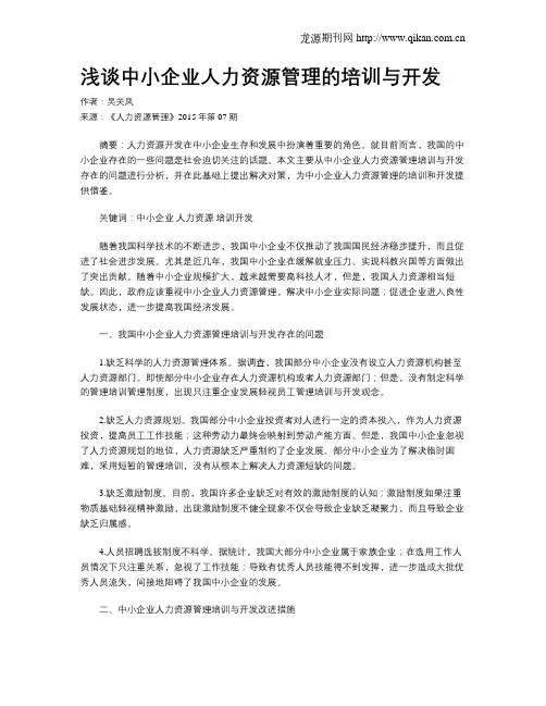 浅谈中小企业人力资源管理的培训与开发