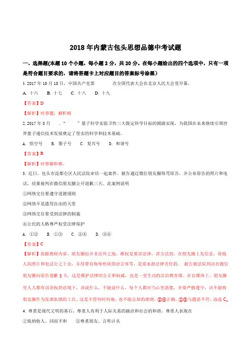 内蒙古包头市2018年中考思想品德试卷及答案解析