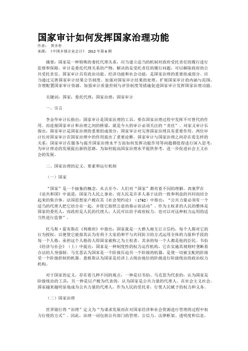 国家审计如何发挥国家治理功能   