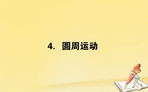 2018-2019学年高中物理人教版必修2课件：第五章 曲线运动 5.4圆周运动