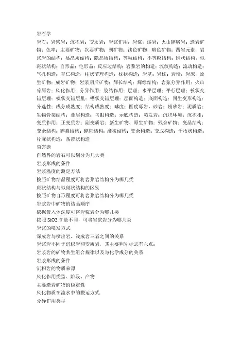 岩石学复习题
