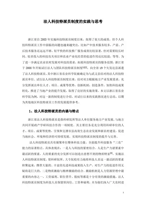 法人科技特派员制度的实践与思考