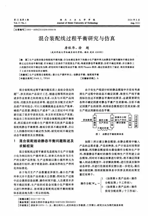 混合装配线过程平衡研究与仿真