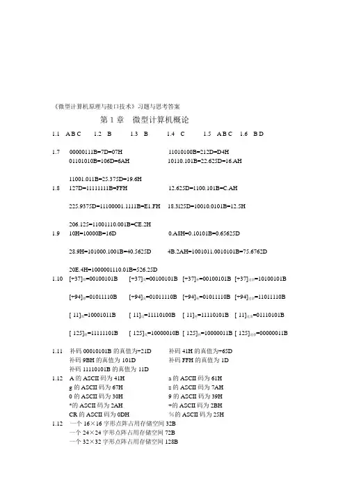 微型计算机原理与接口技术课后习题参考答案