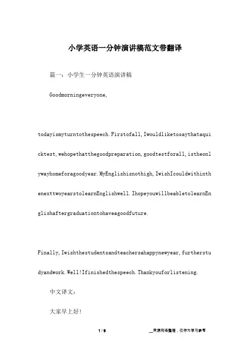 小学英语一分钟演讲稿范文带翻译