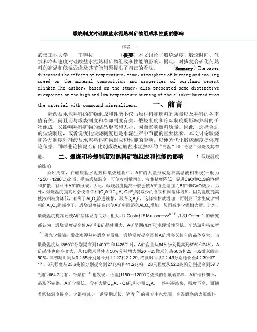 煅烧制度对硅酸盐水泥熟料矿物组成和性能的影响