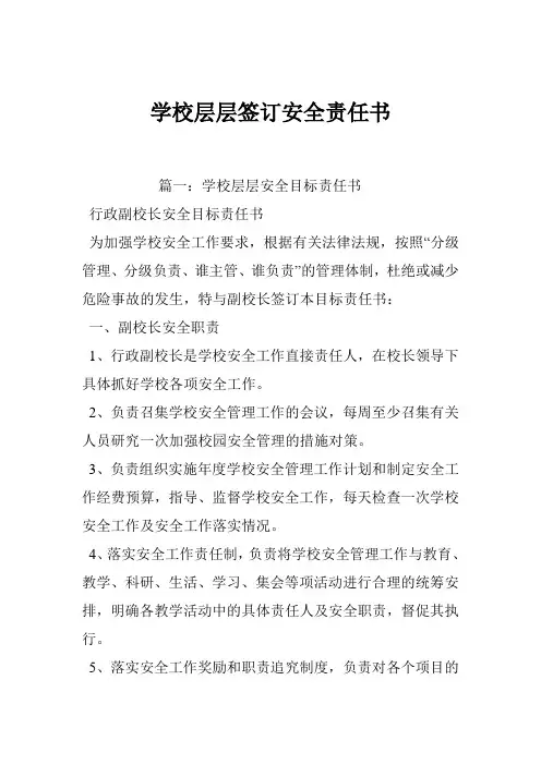 学校层层签订安全责任书