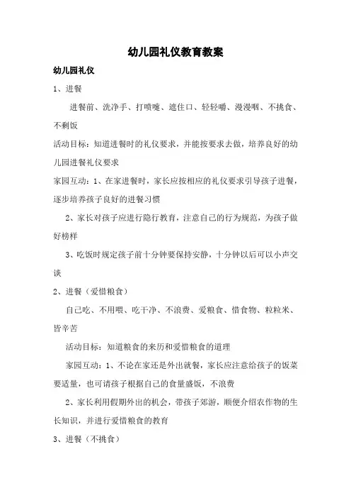 幼儿园礼仪教育教案