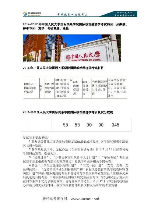 2016-2017年中国人民大学国际关系学院国际政治经济学考试科目、分数线、参考书目、复试、考研真题、经验-