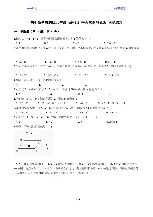 苏科版八年级上册 第五章 平面直角坐标系(含答案)