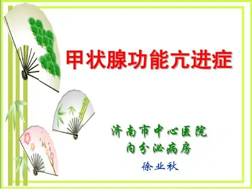 甲亢