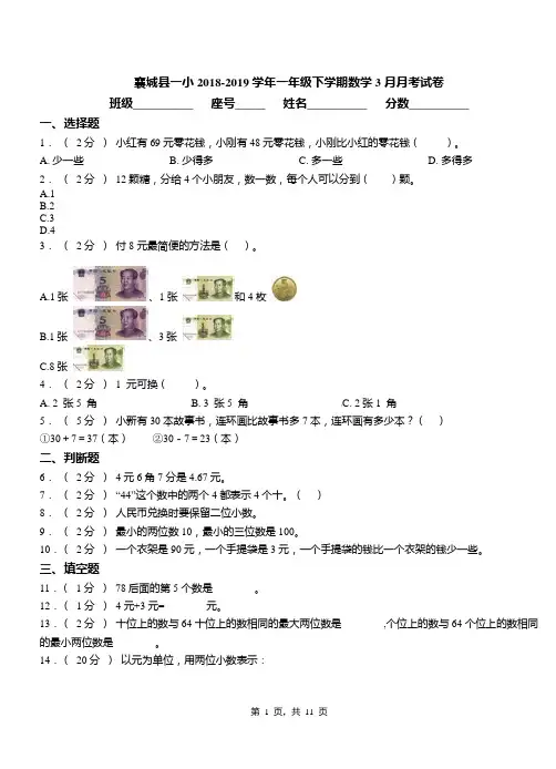 襄城县一小2018-2019学年一年级下学期数学3月月考试卷