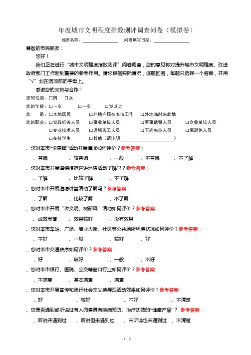 度城市文明程度指数测评调查问卷