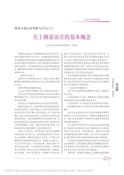 测量不确定度理解与应用_六_关于测量误差的基本概念