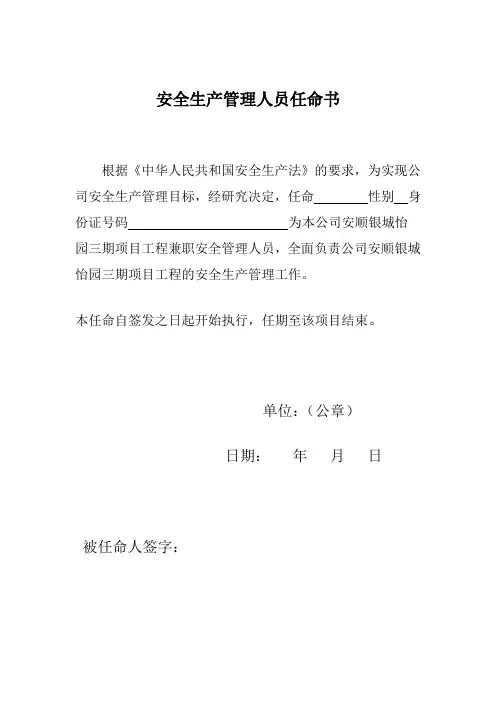 安全生产管理人员任命书