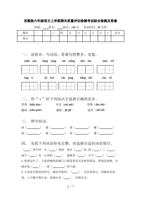 苏教版六年级语文上学期期末质量评估检测考试综合检测及答案