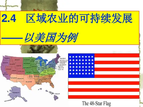 湘教版高中地理必修三：2.4区域农业的可持续发展——以美国为例1 课件 (共48张PPT)