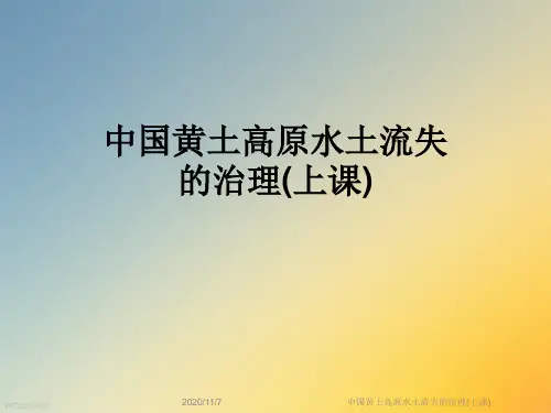 中国黄土高原水土流失的治理(上课)
