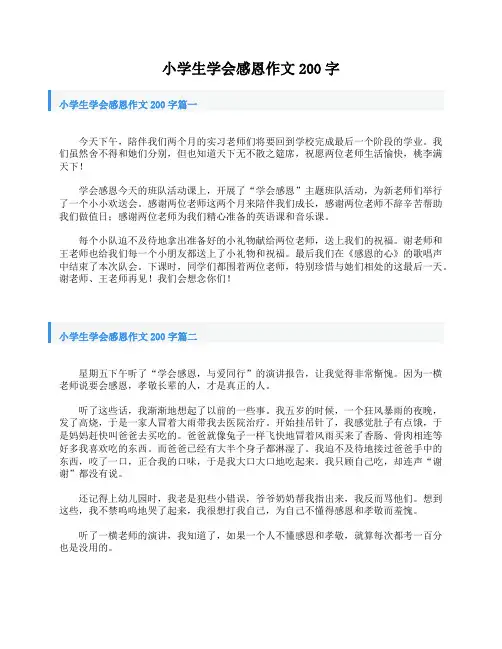 小学生学会感恩作文200字